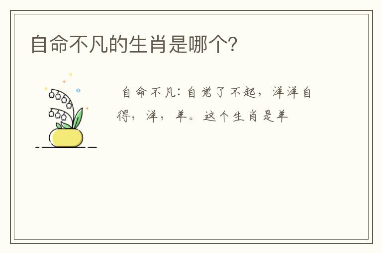 自命不凡的生肖是哪个？