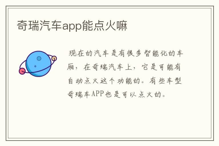 奇瑞汽车app能点火嘛