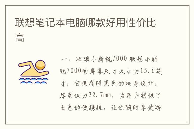 联想笔记本电脑哪款好用性价比高
