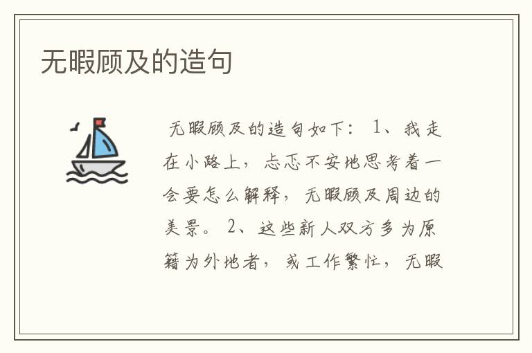 无暇顾及的造句