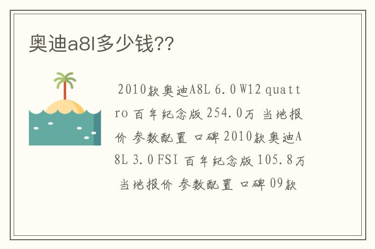 奥迪a8l多少钱??
