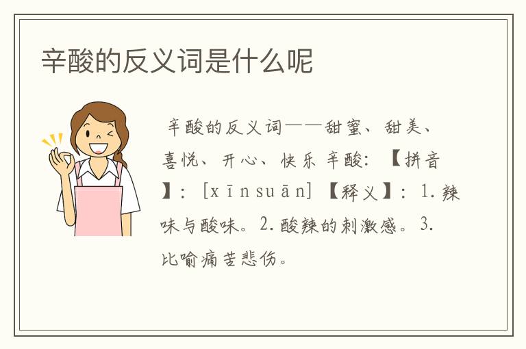 辛酸的反义词是什么呢