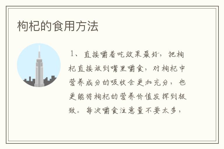 枸杞的食用方法