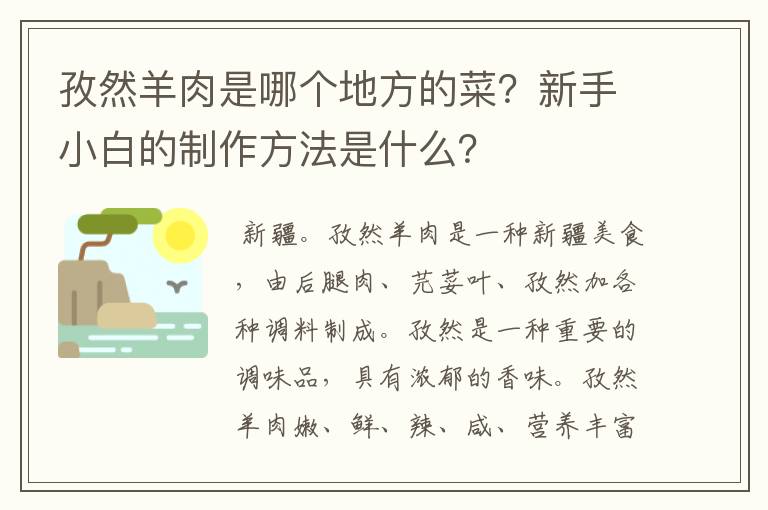 孜然羊肉是哪个地方的菜？新手小白的制作方法是什么？