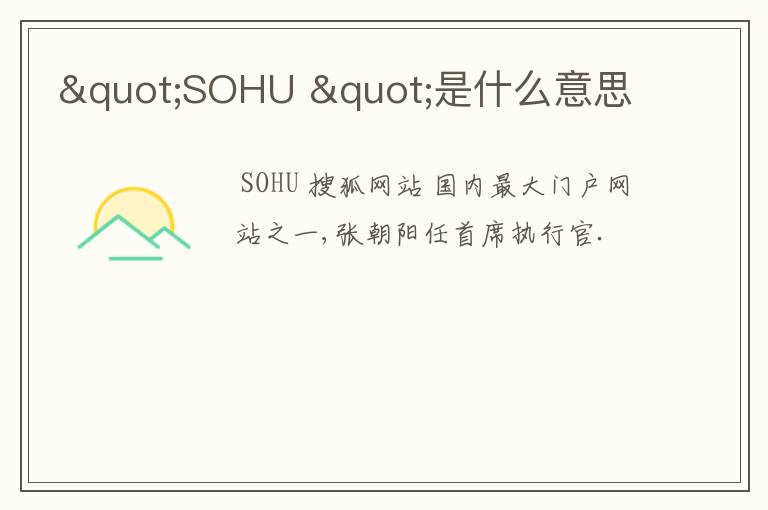 "SOHU "是什么意思