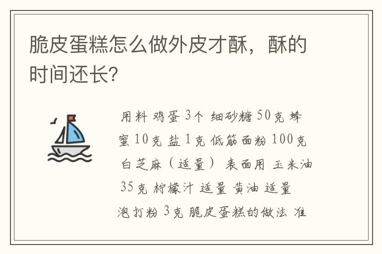 脆皮蛋糕怎么做外皮才酥，酥的时间还长？