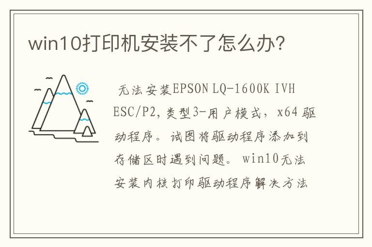 win10打印机安装不了怎么办?