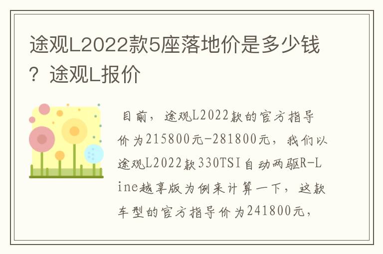 途观L2022款5座落地价是多少钱？途观L报价