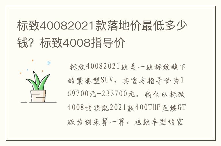 标致40082021款落地价最低多少钱？标致4008指导价