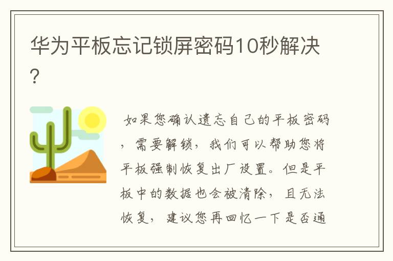华为平板忘记锁屏密码10秒解决?