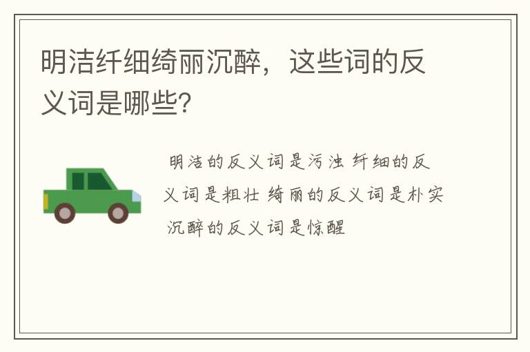 明洁纤细绮丽沉醉，这些词的反义词是哪些？