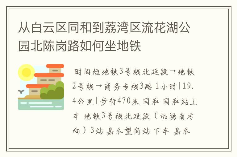 从白云区同和到荔湾区流花湖公园北陈岗路如何坐地铁