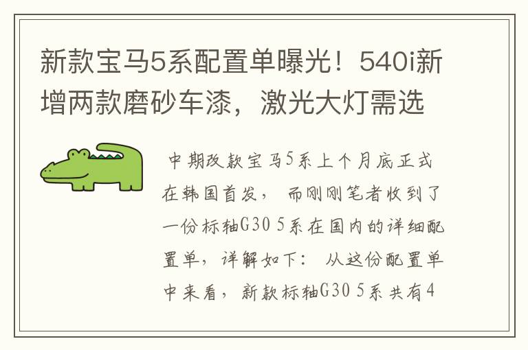新款宝马5系配置单曝光！540i新增两款磨砂车漆，激光大灯需选装