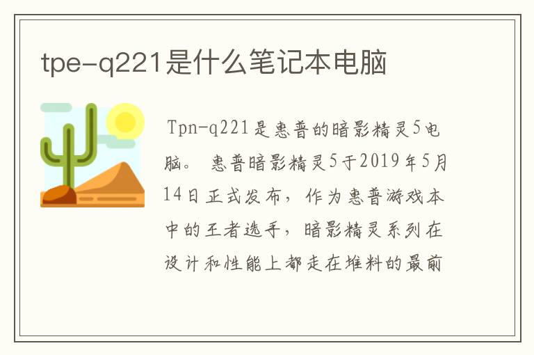 tpe-q221是什么笔记本电脑
