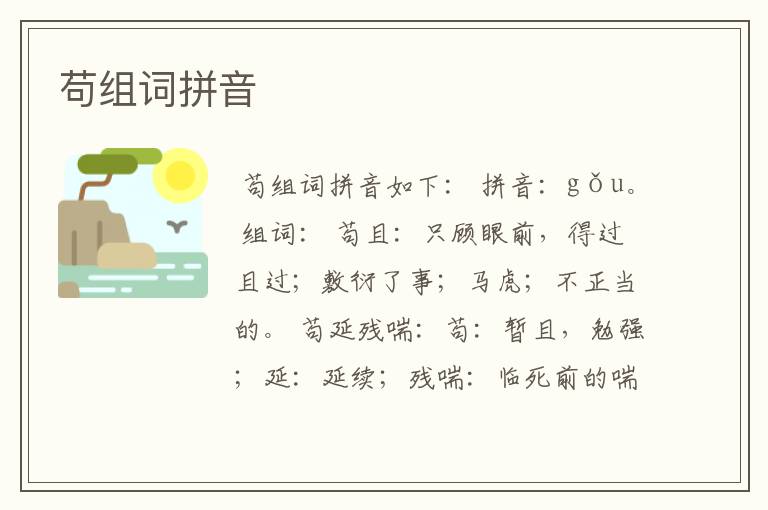 苟组词拼音