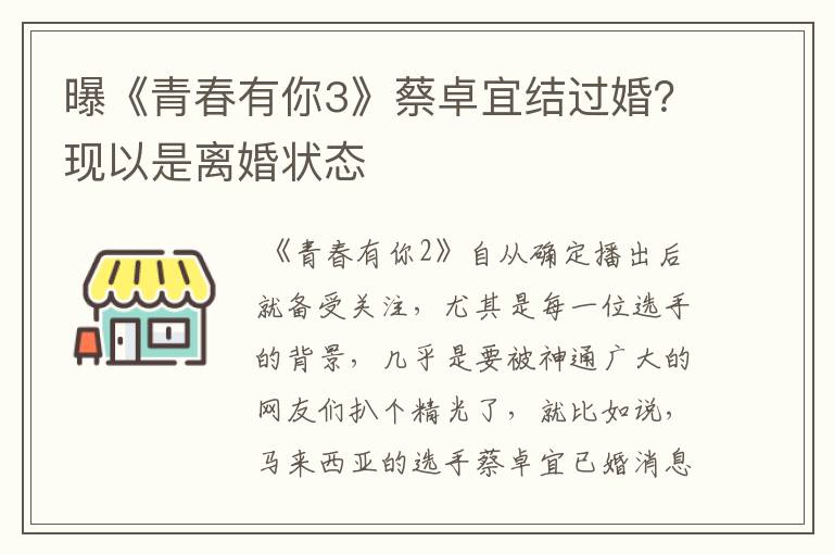 曝《青春有你3》蔡卓宜结过婚?现以是离婚状态