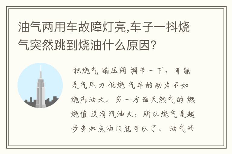油气两用车故障灯亮,车子一抖烧气突然跳到烧油什么原因？