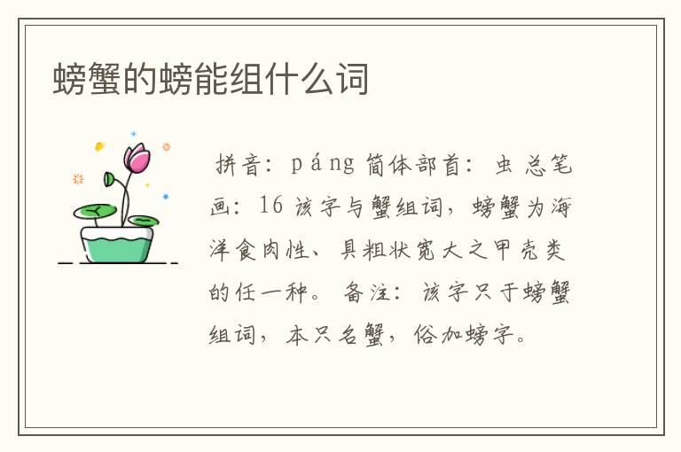 螃蟹的螃能组什么词