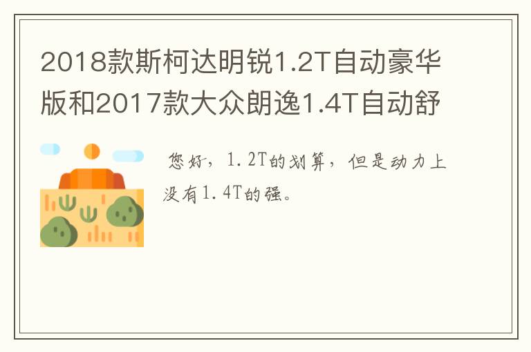 2018款斯柯达明锐1.2T自动豪华版和2017款大众朗逸1.4T自动舒适版买哪款比较划算?