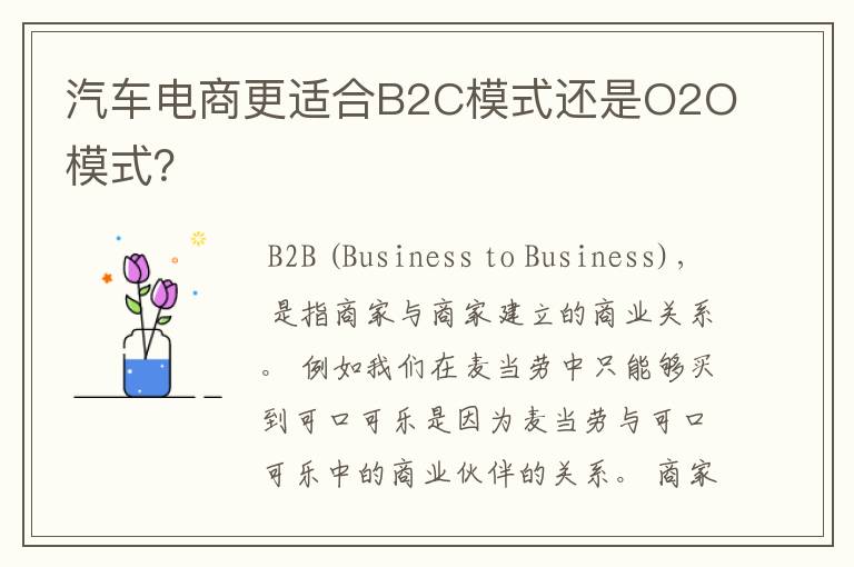 汽车电商更适合B2C模式还是O2O模式?