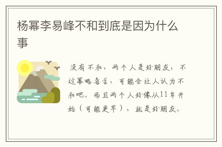 杨幂李易峰不和到底是因为什么事