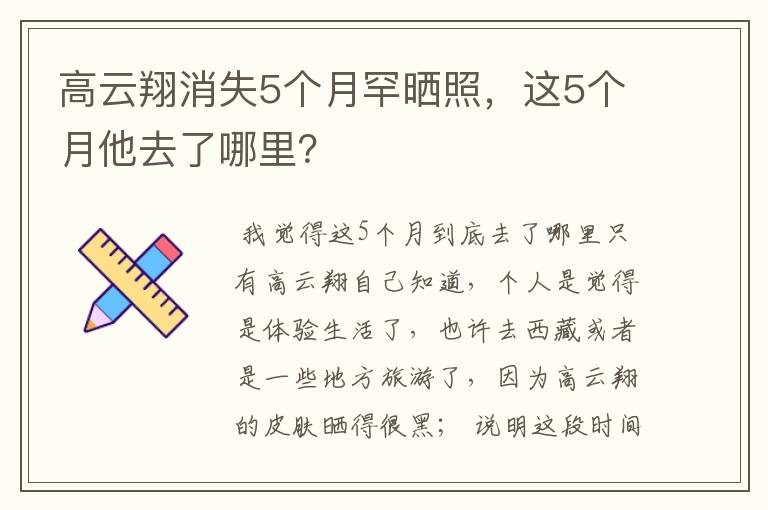 高云翔消失5个月罕晒照，这5个月他去了哪里？