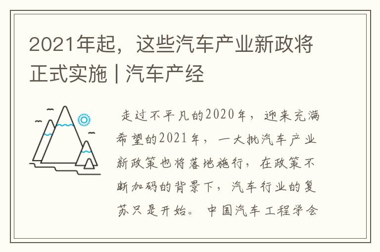 2021年起，这些汽车产业新政将正式实施 | 汽车产经