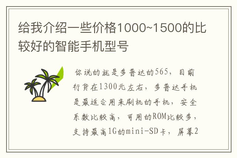 给我介绍一些价格1000~1500的比较好的智能手机型号