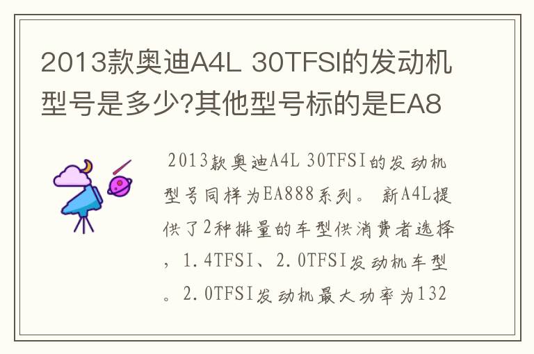 2013款奥迪A4L 30TFSI的发动机型号是多少?其他型号标的是EA888，但是这款却没有标。
