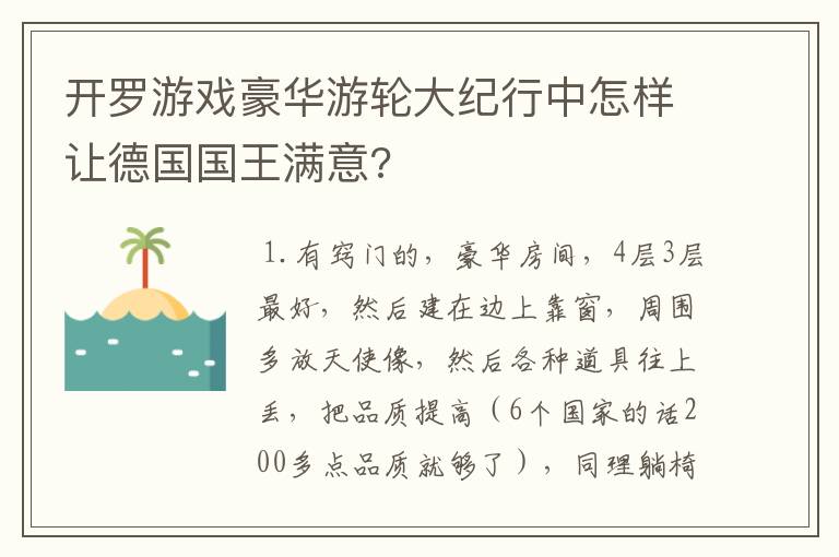 开罗游戏豪华游轮大纪行中怎样让德国国王满意?