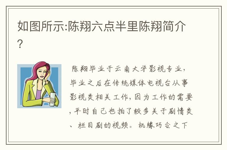 如图所示:陈翔六点半里陈翔简介？