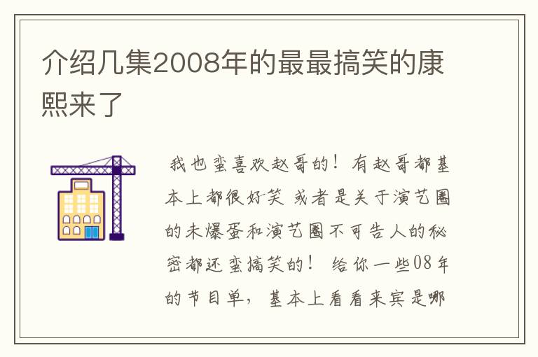 介绍几集2008年的最最搞笑的康熙来了