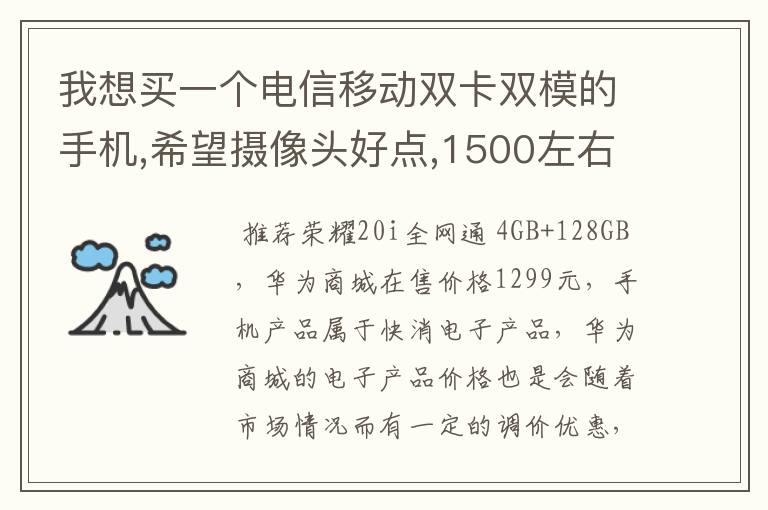 我想买一个电信移动双卡双模的手机,希望摄像头好点,1500左右,求推荐