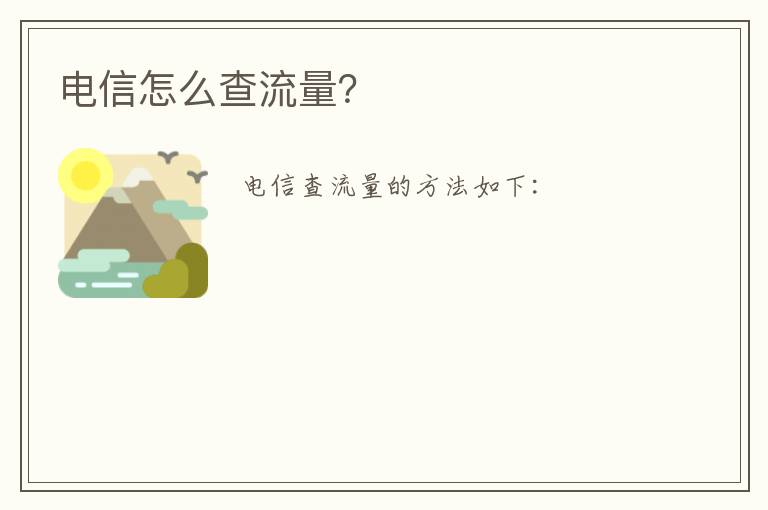 电信怎么查流量？