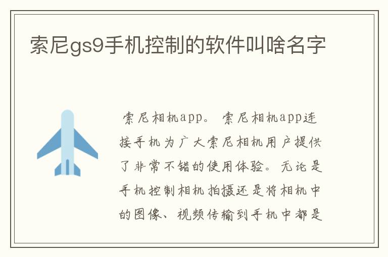 索尼gs9手机控制的软件叫啥名字