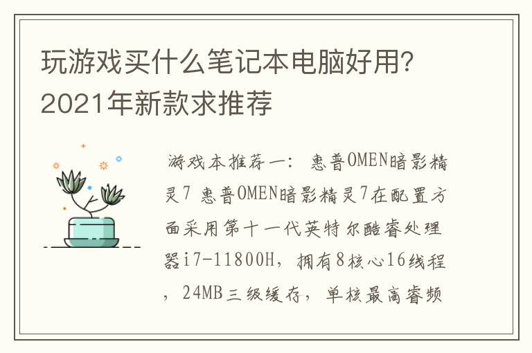 玩游戏买什么笔记本电脑好用？2021年新款求推荐