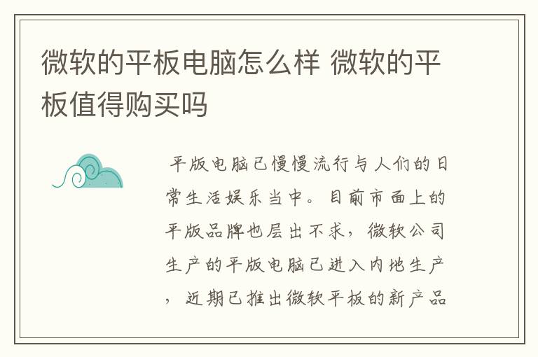 微软的平板电脑怎么样 微软的平板值得购买吗