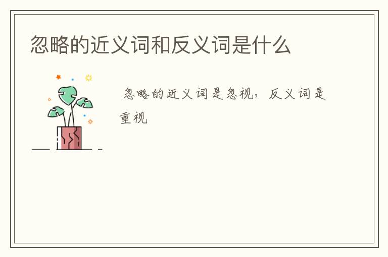 忽略的近义词和反义词是什么