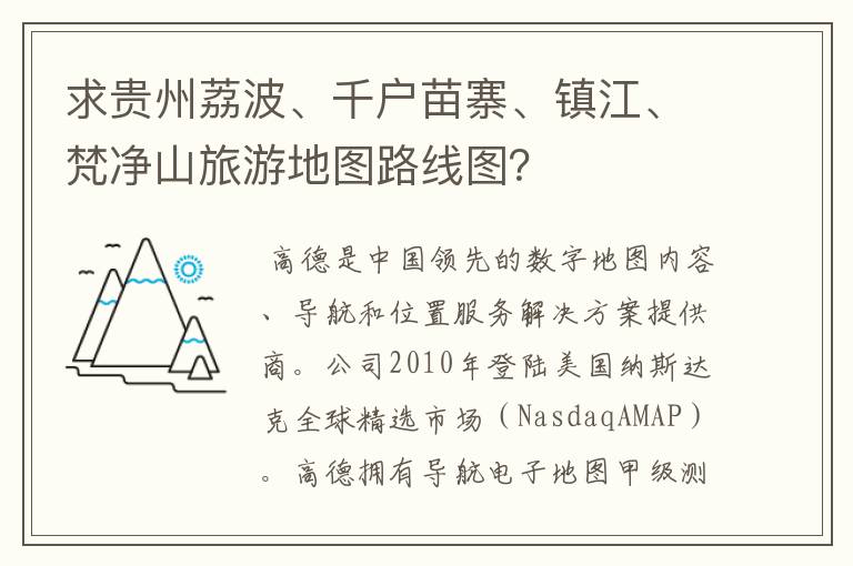 求贵州荔波、千户苗寨、镇江、梵净山旅游地图路线图？