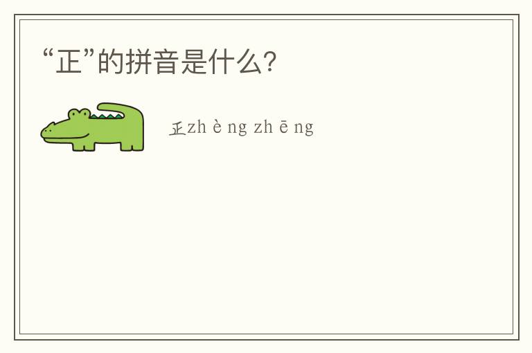 “正”的拼音是什么?