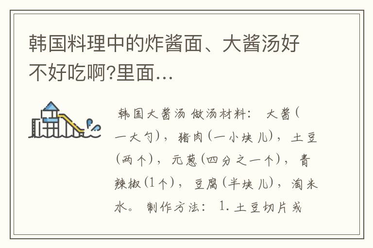 韩国料理中的炸酱面、大酱汤好不好吃啊?里面…