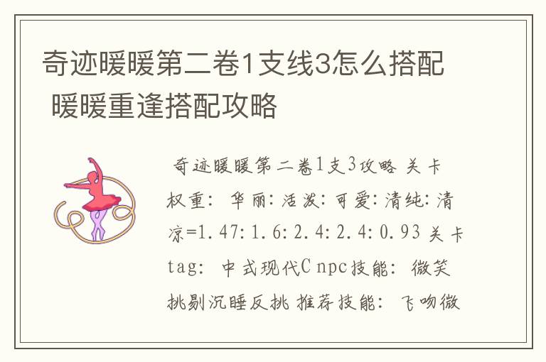 奇迹暖暖第二卷1支线3怎么搭配 暖暖重逢搭配攻略