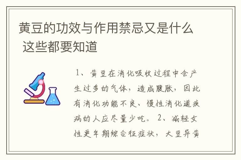 黄豆的功效与作用禁忌又是什么 这些都要知道