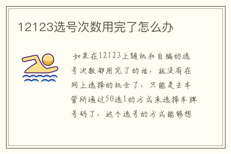 12123选号次数用完了怎么办