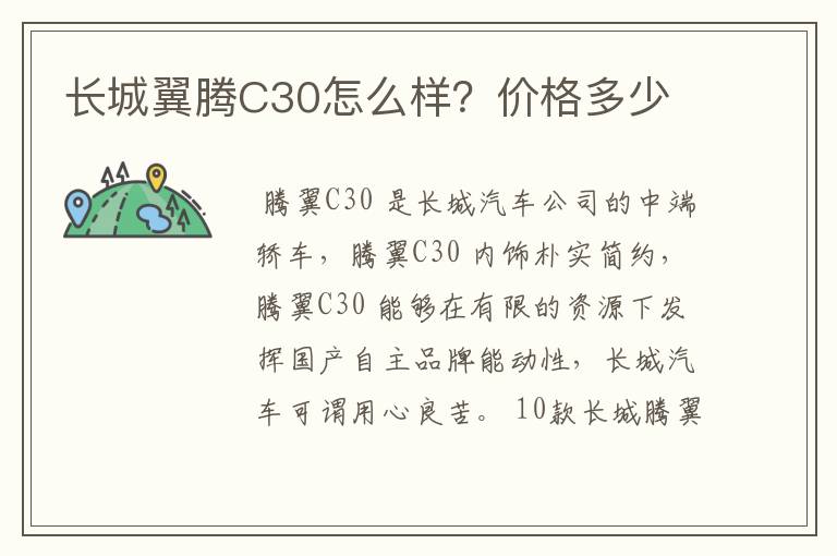 长城翼腾C30怎么样？价格多少