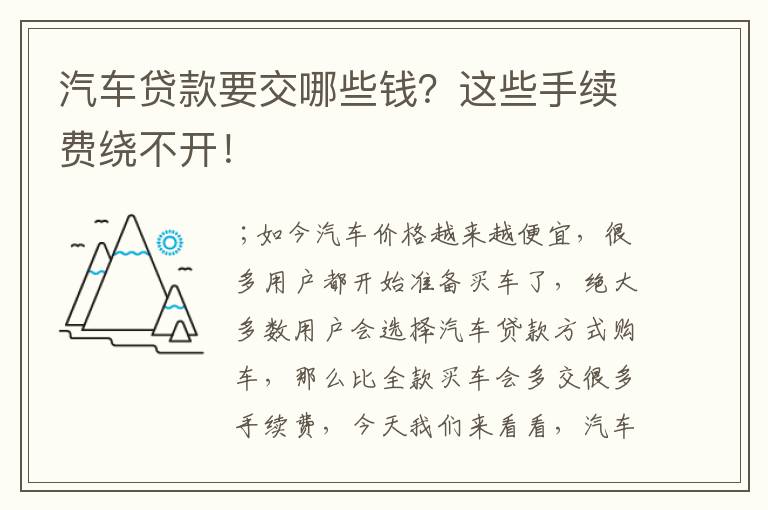 汽车贷款首付包括哪些费用,汽车贷款首付包含什么