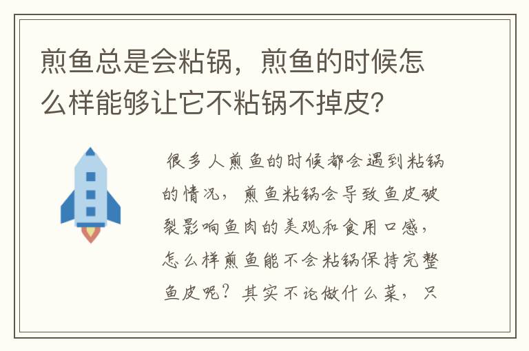 <b>煎鱼粘锅了怎么补救,煎鱼沾锅是怎么回事</b>